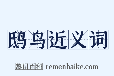 鸱鸟近义词是什么意思的图片